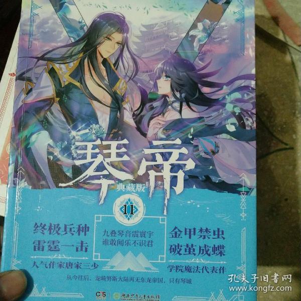 琴帝典藏版11 唐家三少