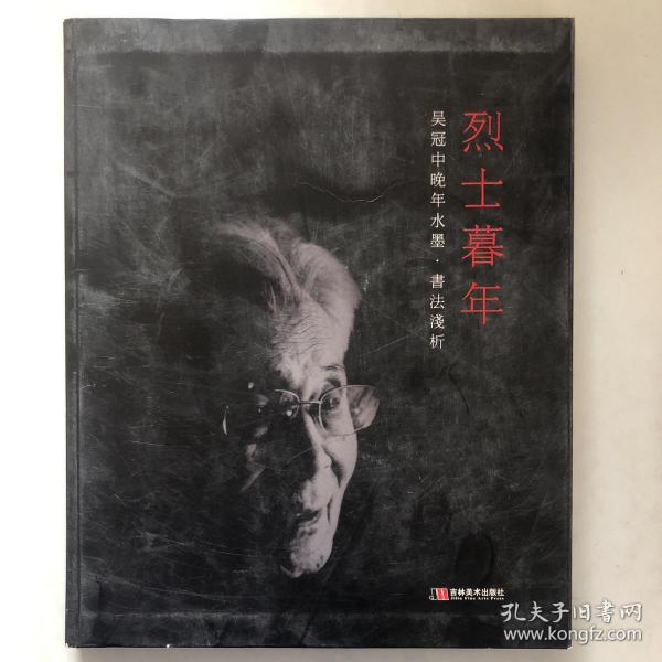 烈士暮年吴冠中晚年水墨书法浅析
