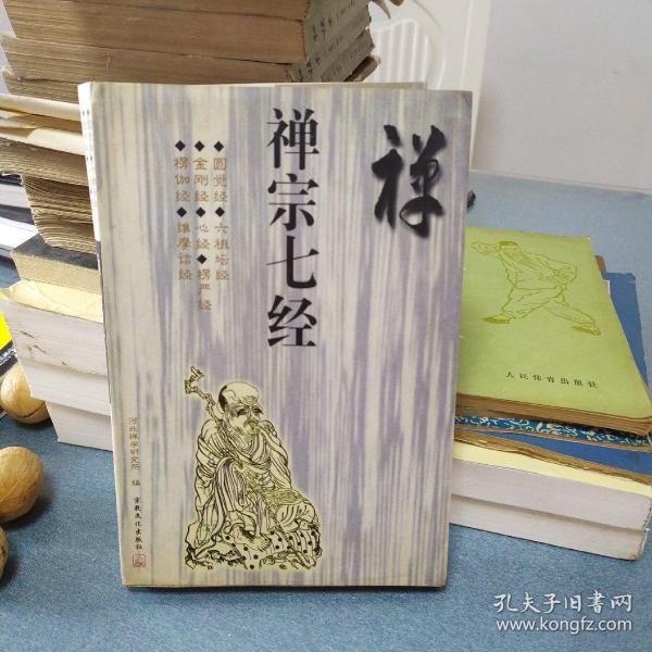 禅宗七经