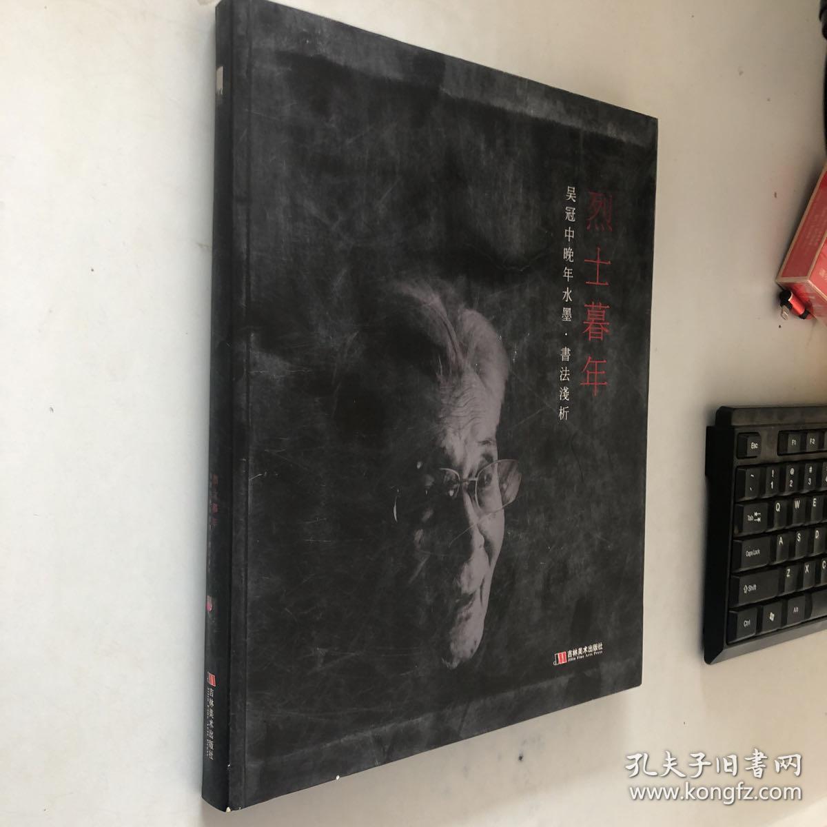 烈士暮年 : 吴冠中晚年水墨·书法浅析