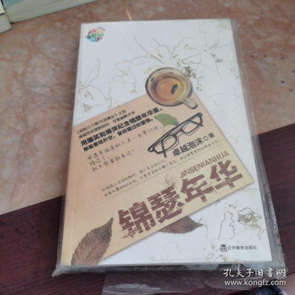 锦瑟年华