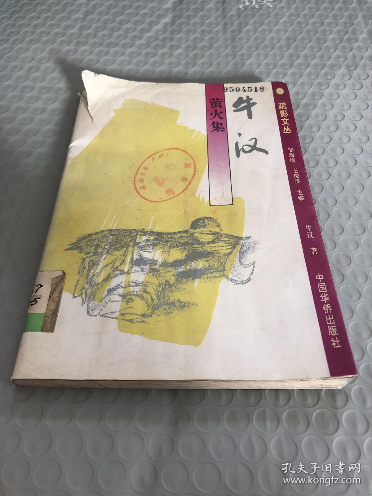 牛汉萤火集