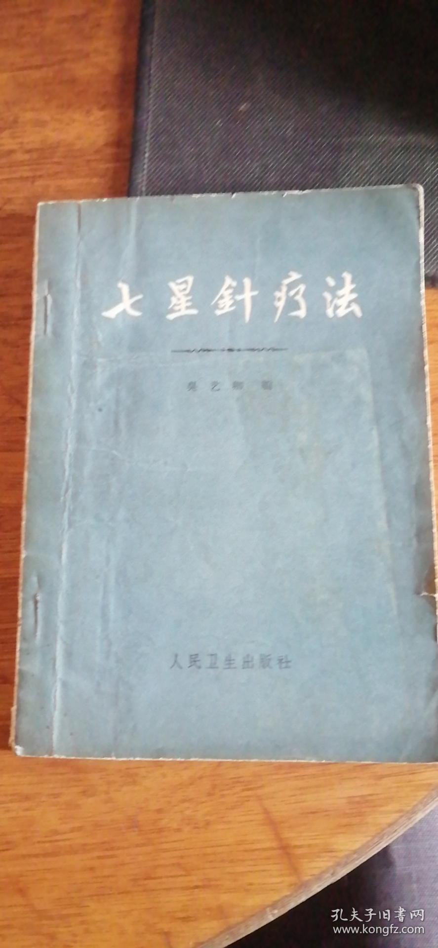七星针疗法(吴艺卿编)1960年1版1962年2印土纸印刷