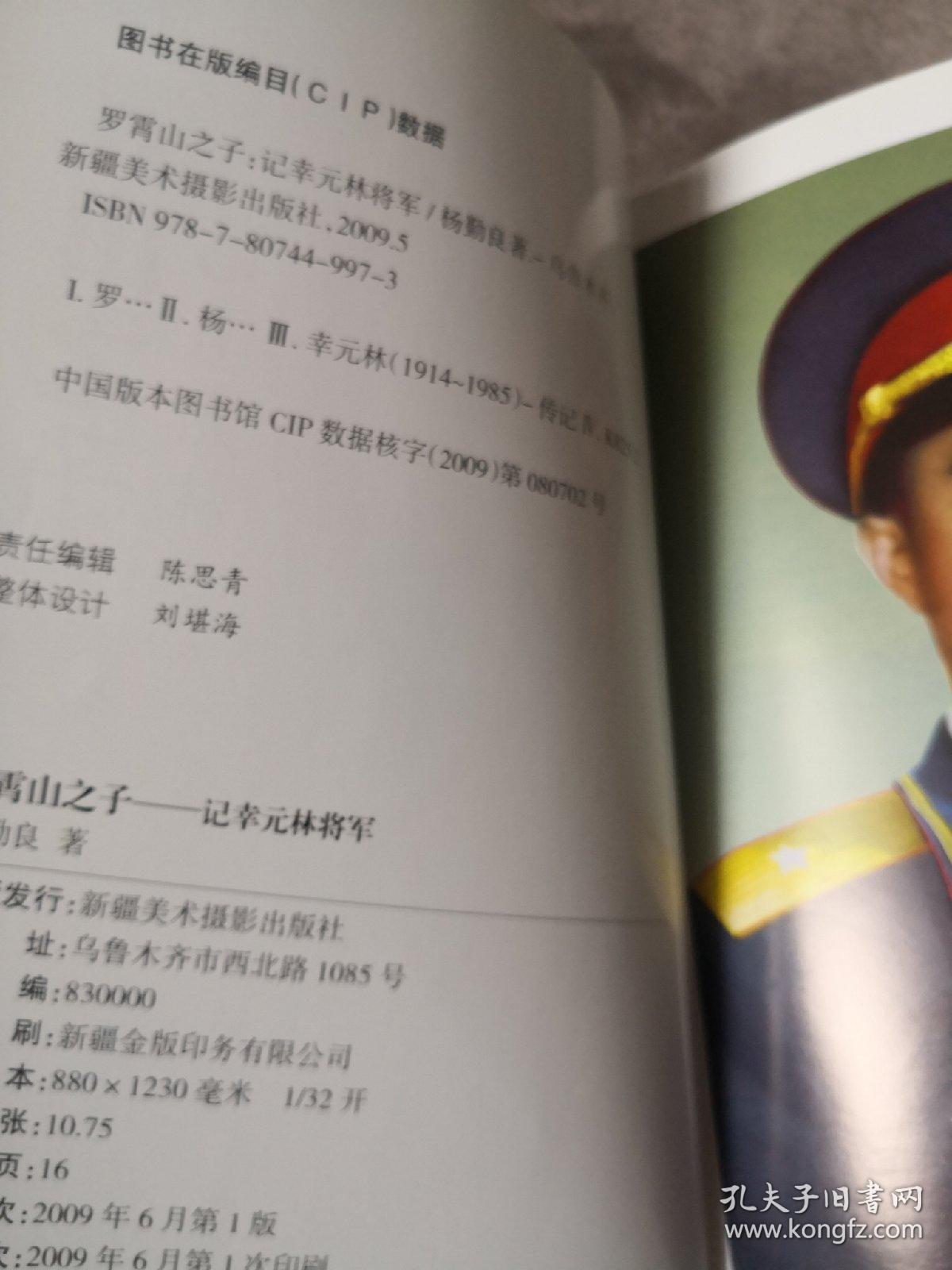 罗霄山之子 记幸元林将军