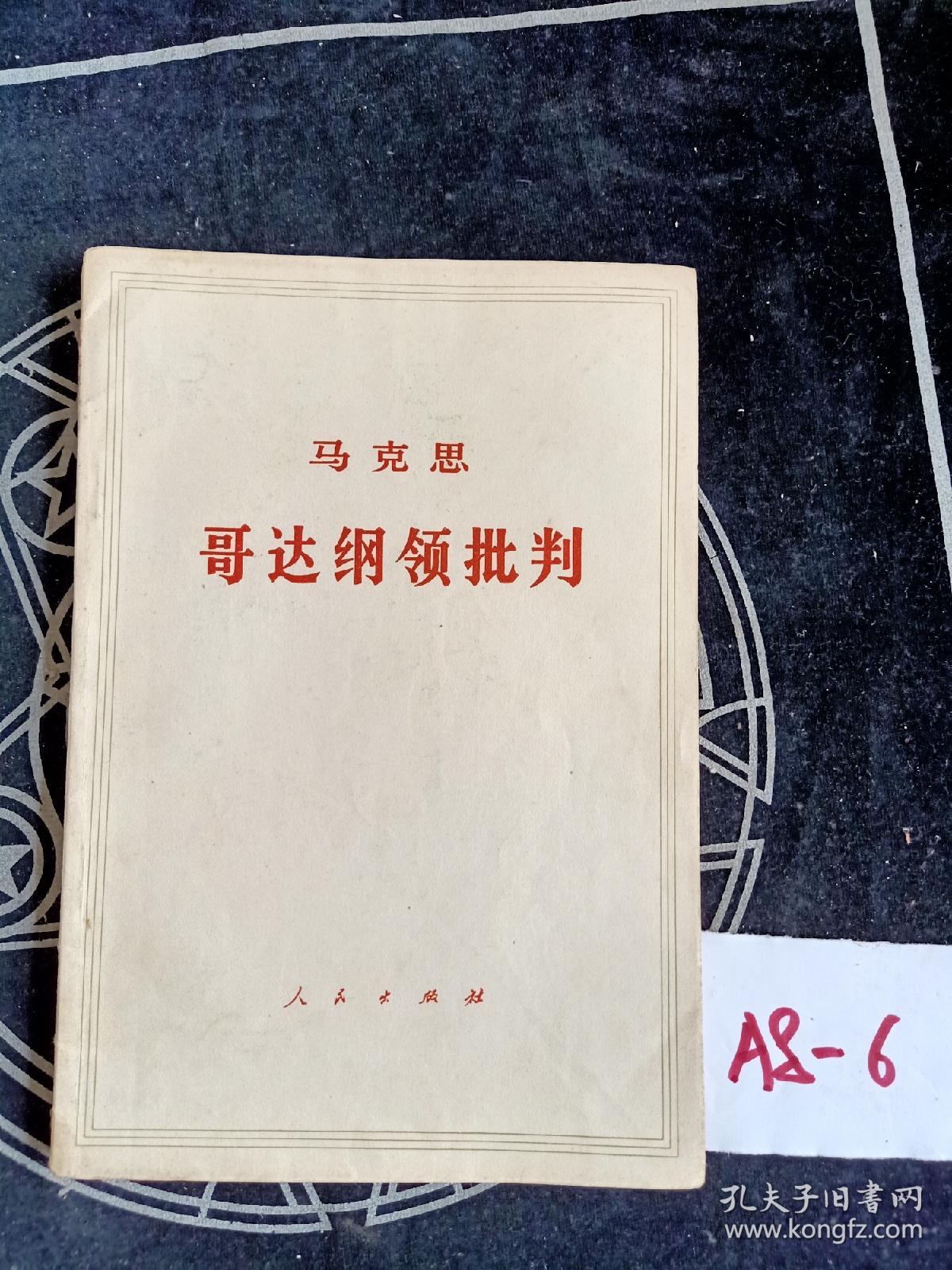哥达纲领批判