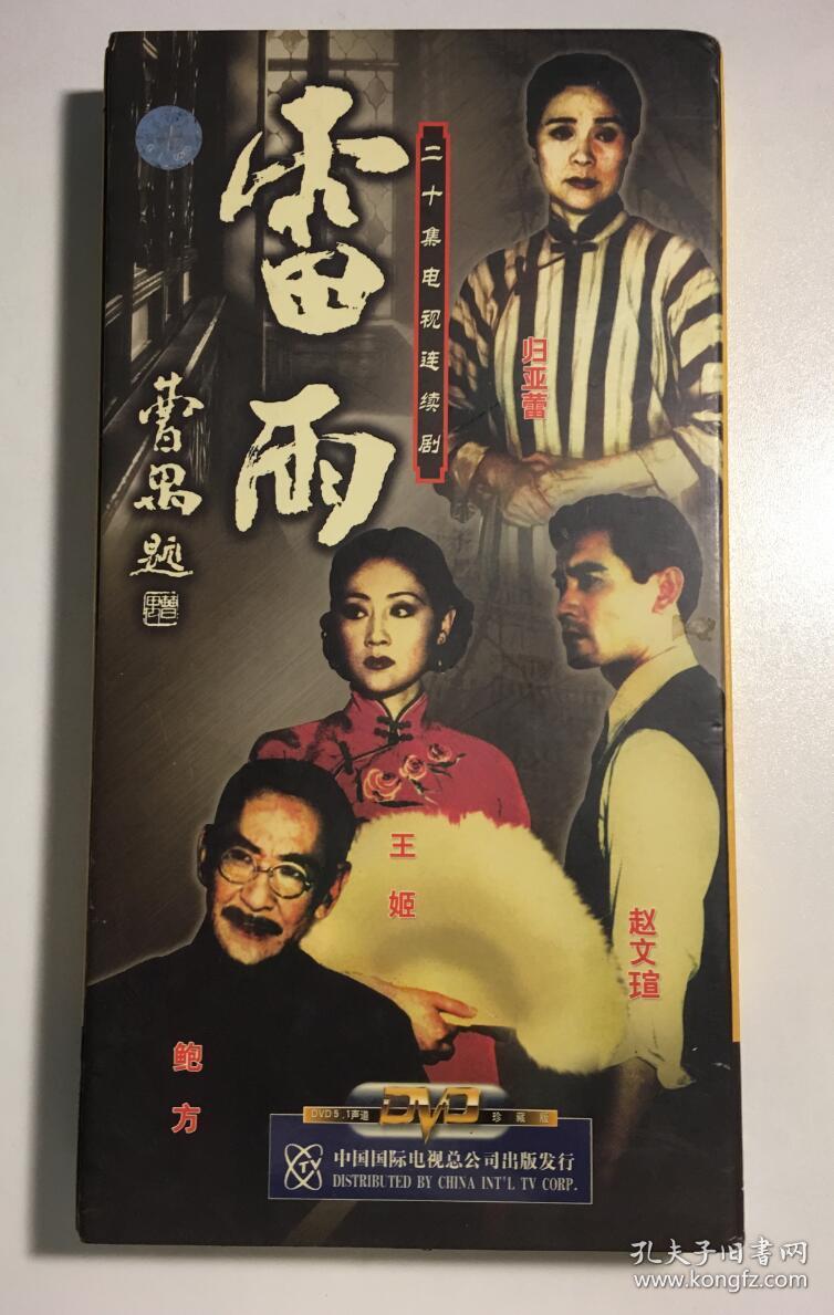 雷雨 赵文瑄 王姬 鲍方 连续剧 dvd 电视剧 7碟