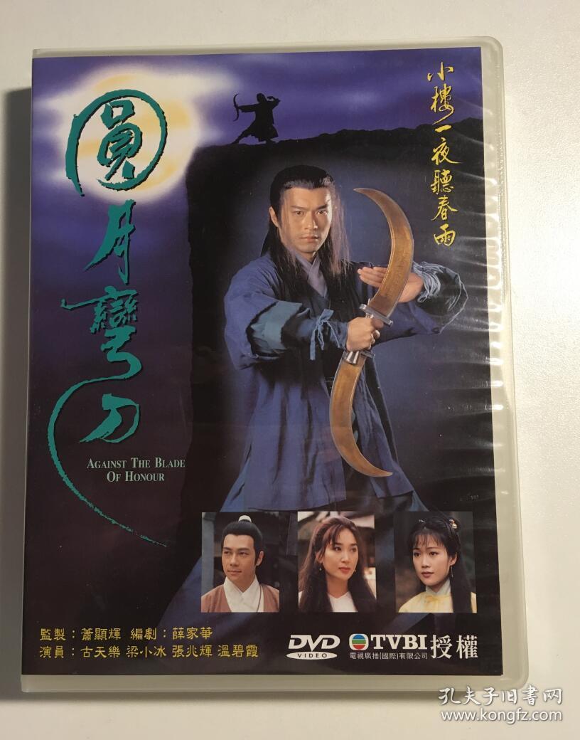 圆月弯刀 古天乐 温碧霞 梁小冰 连续剧 dvd 电视剧 4碟 dvd9 国粤语