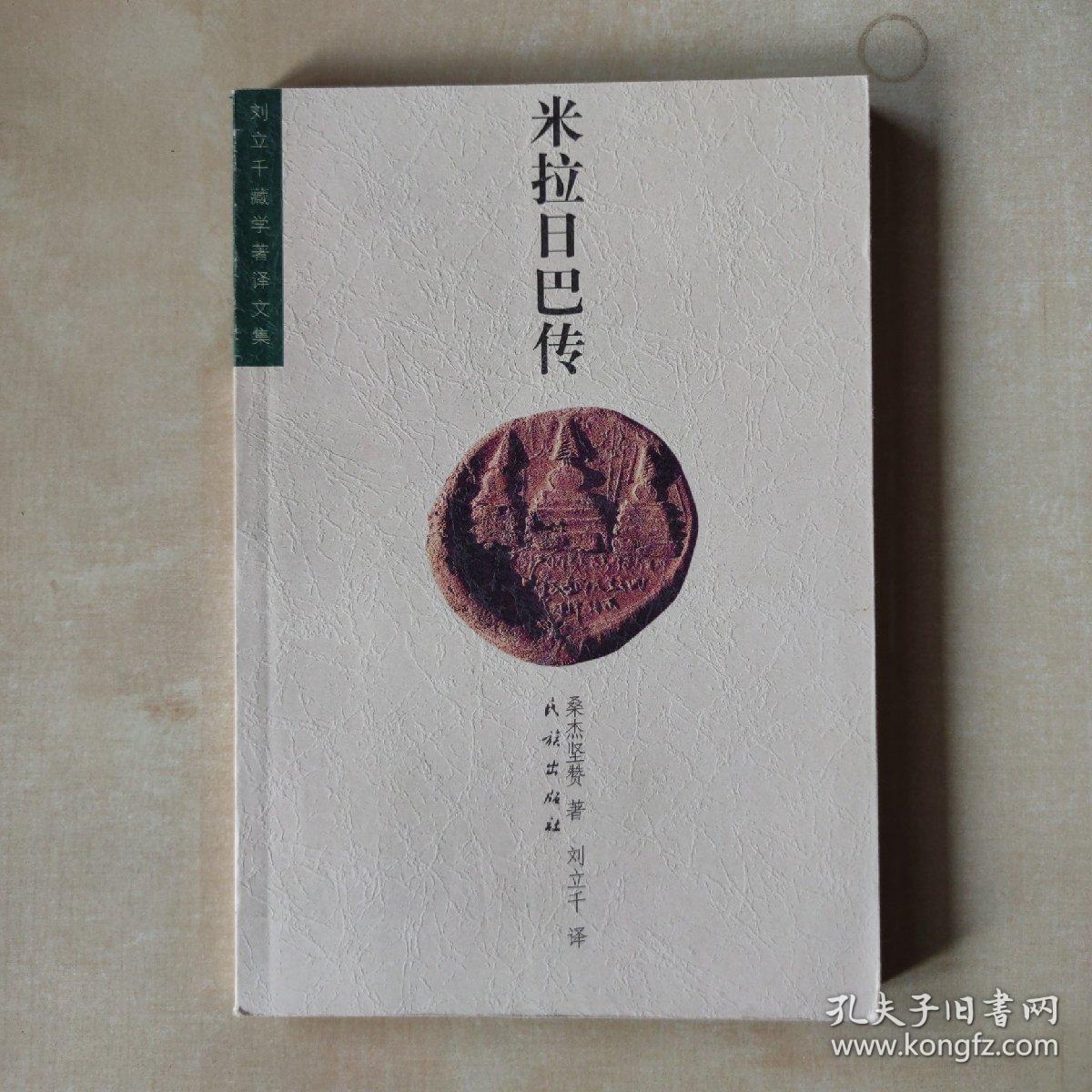 米拉日巴传 一版二印《编号b22》