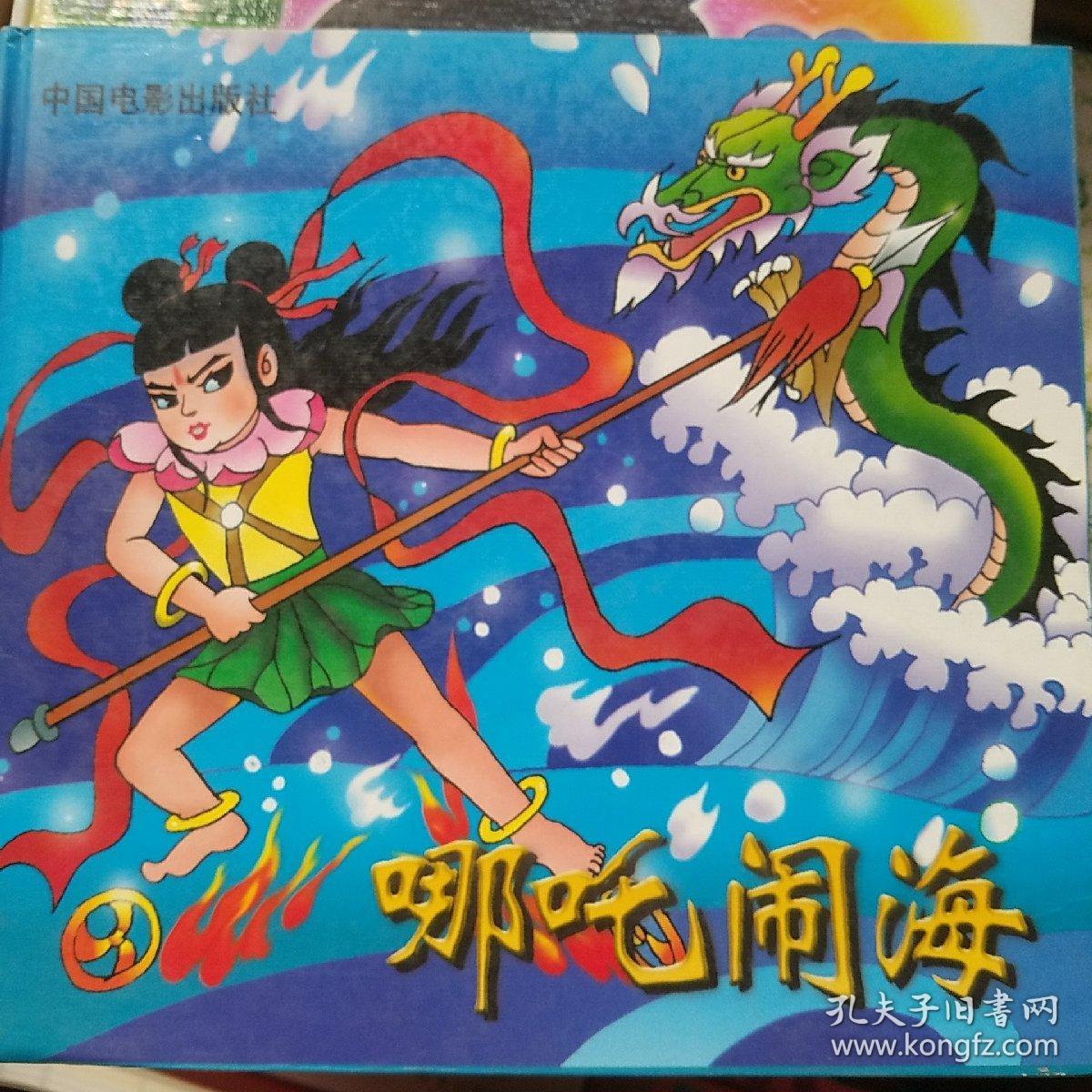 哪吒闹海