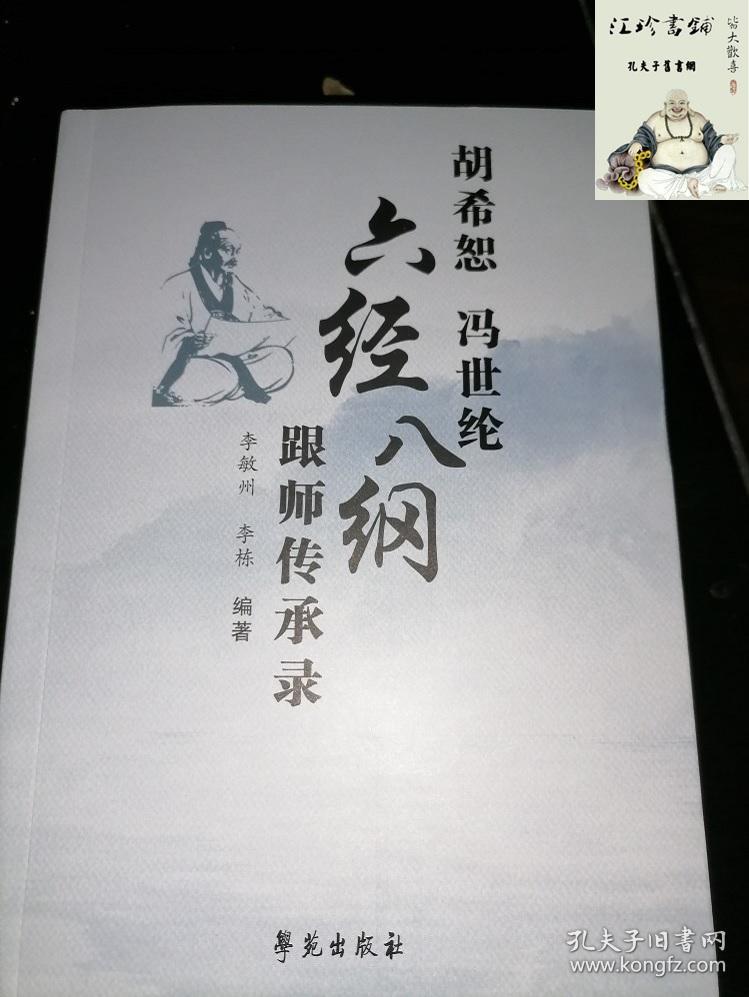 胡希恕冯世纶六经八纲跟师传承录