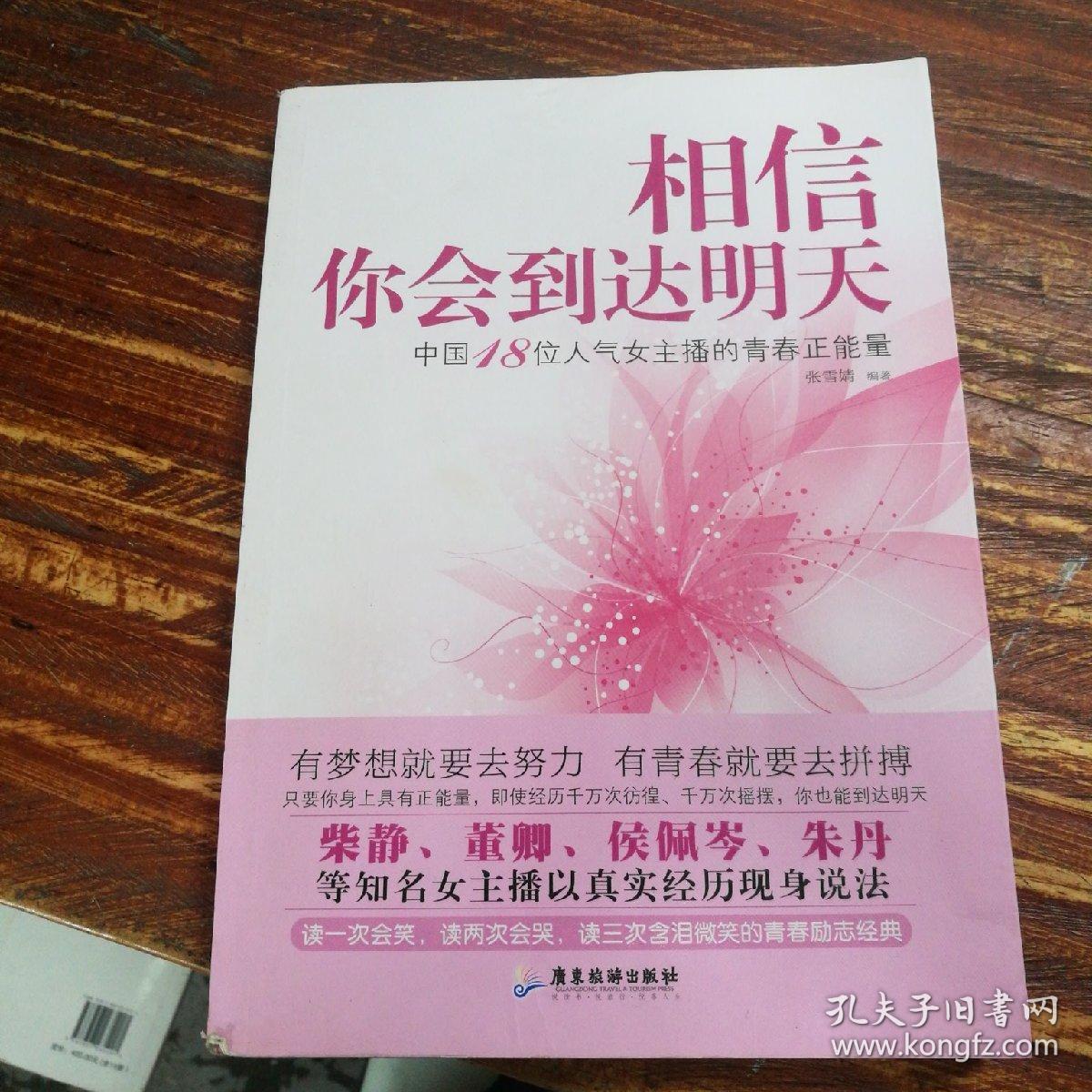 相信你会到达明天:中国18位人气女主播的青春正能量
