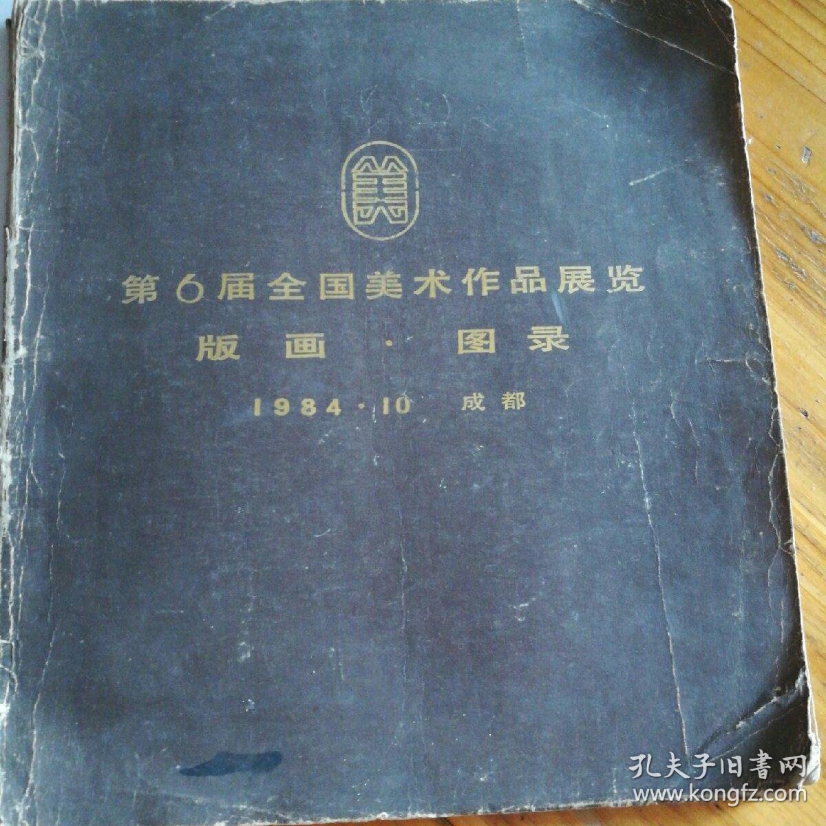 第6届全国美术作品展览版图.图录