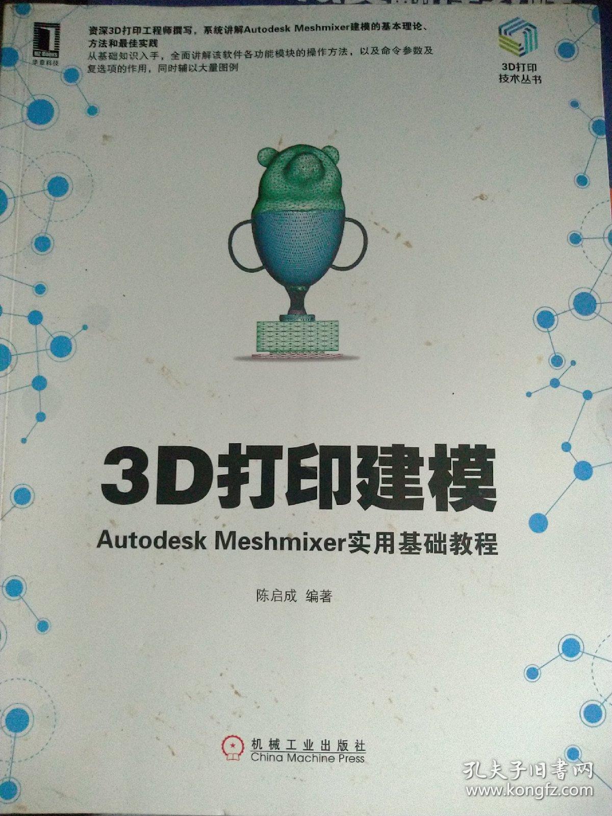 3d打印建模:autodesk meshmixer实用基础教程
