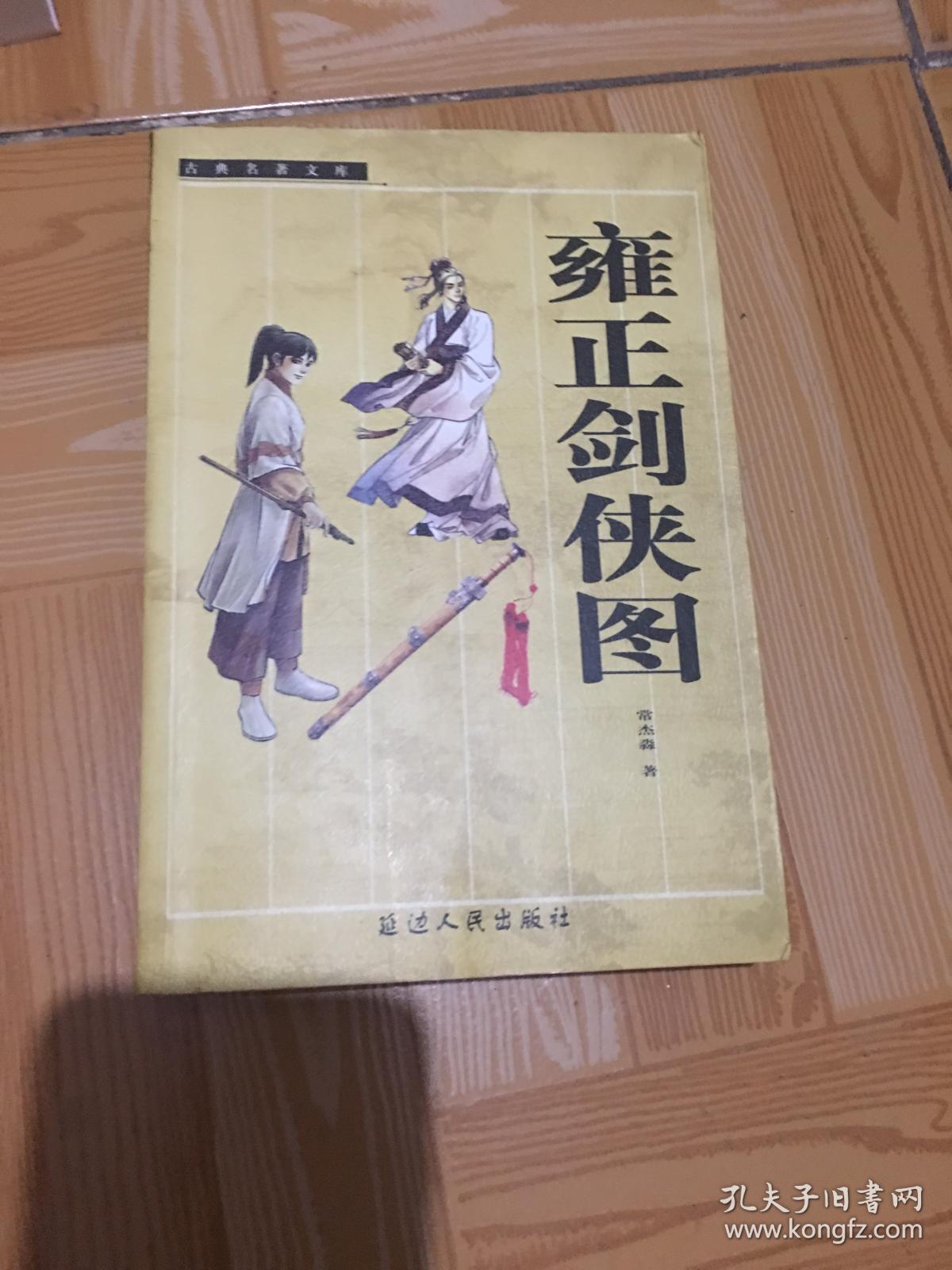 雍正剑侠图