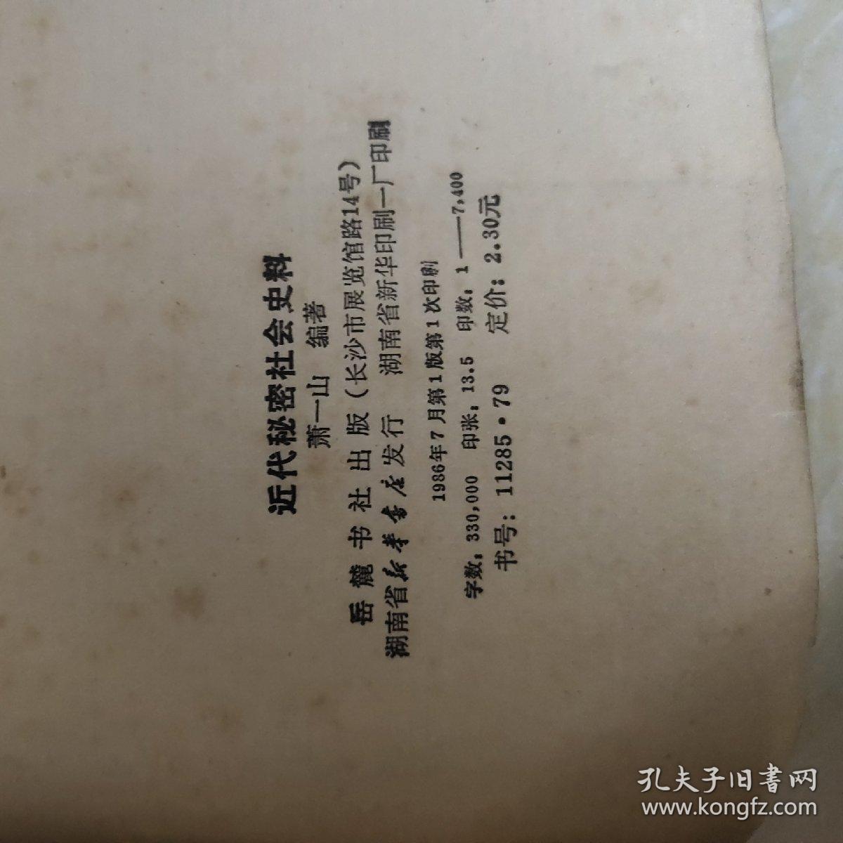 旧籍新刊 近代秘密社会史料 孔夫子旧书网
