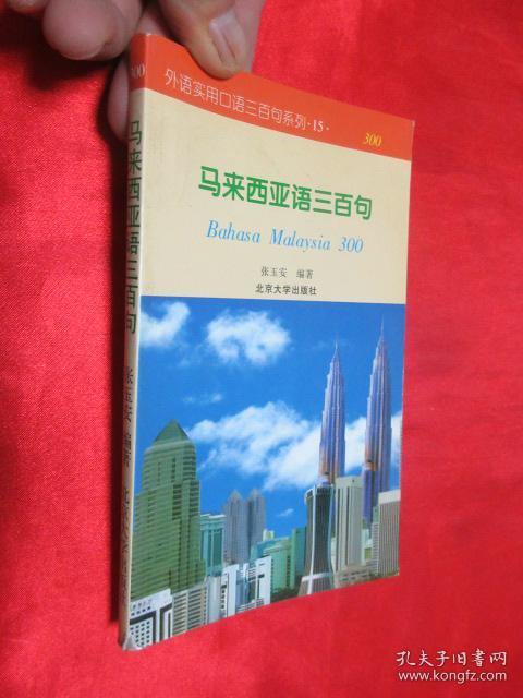 外语实用口语三百句系列(15:马来西亚语三百句