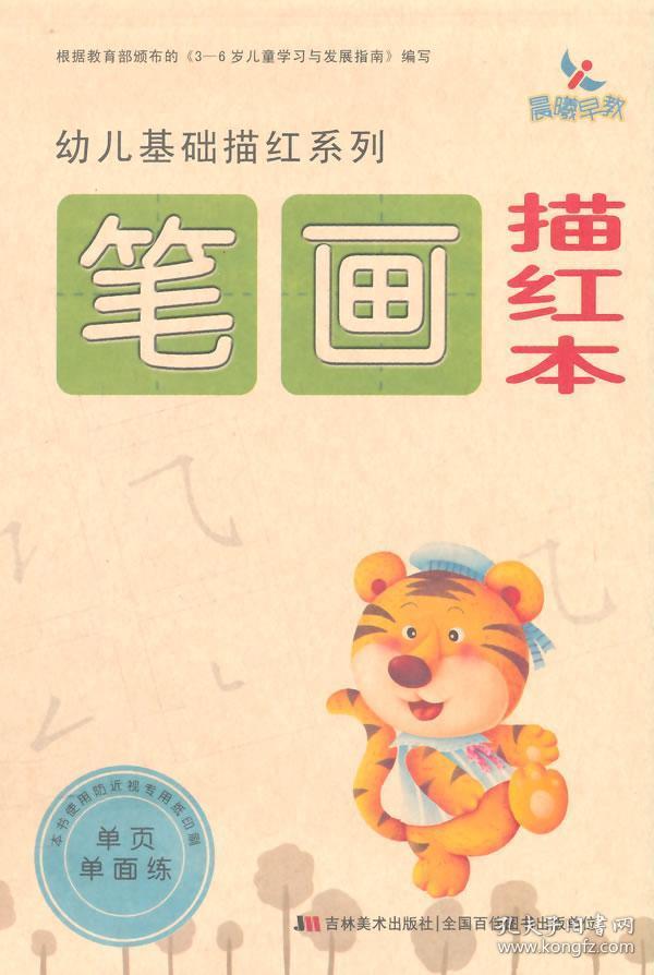 正版现货 幼儿基础描红系列 笔画描红本 晨曦幼儿早教发展中心 吉林