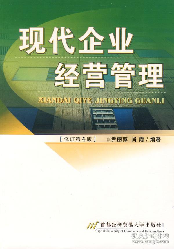 正版二手 现代企业经营管理(修订第4版) 尹丽萍 肖霞