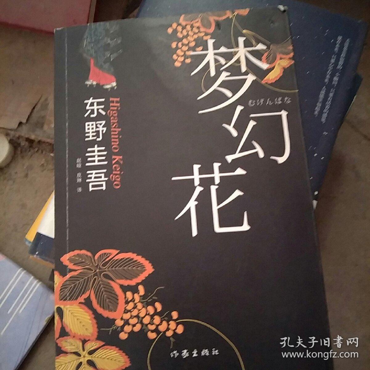 梦幻花(未拆封)_[日]东野圭吾 著,赵峻 译,皮琳 译_孔
