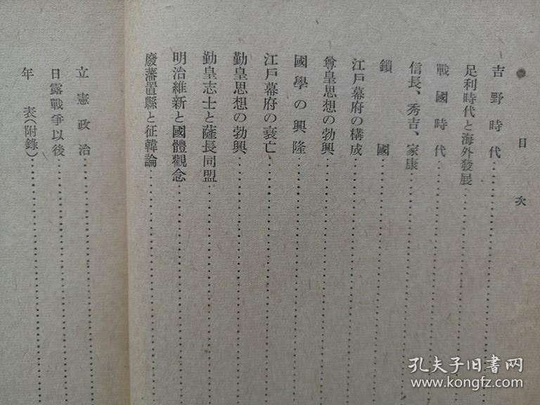 孔网孤本 1941年 昭和16年 菊池宽著 二千六百年 史抄 一册全 介绍日本历史 自神武天皇 圣德太子 建武中兴 吉野时代 战国时代 江户幕府 明治维新 立宪政治 日俄战争等 菊池宽 孔夫子旧书网