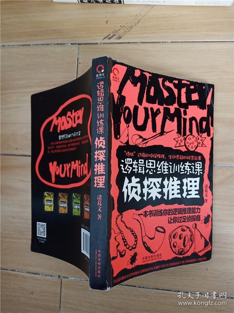 逻辑思维训练课:侦探推理