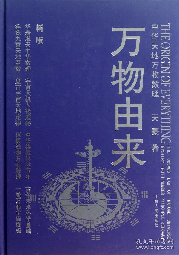 万物由来 中华天地万物数理【签赠本】