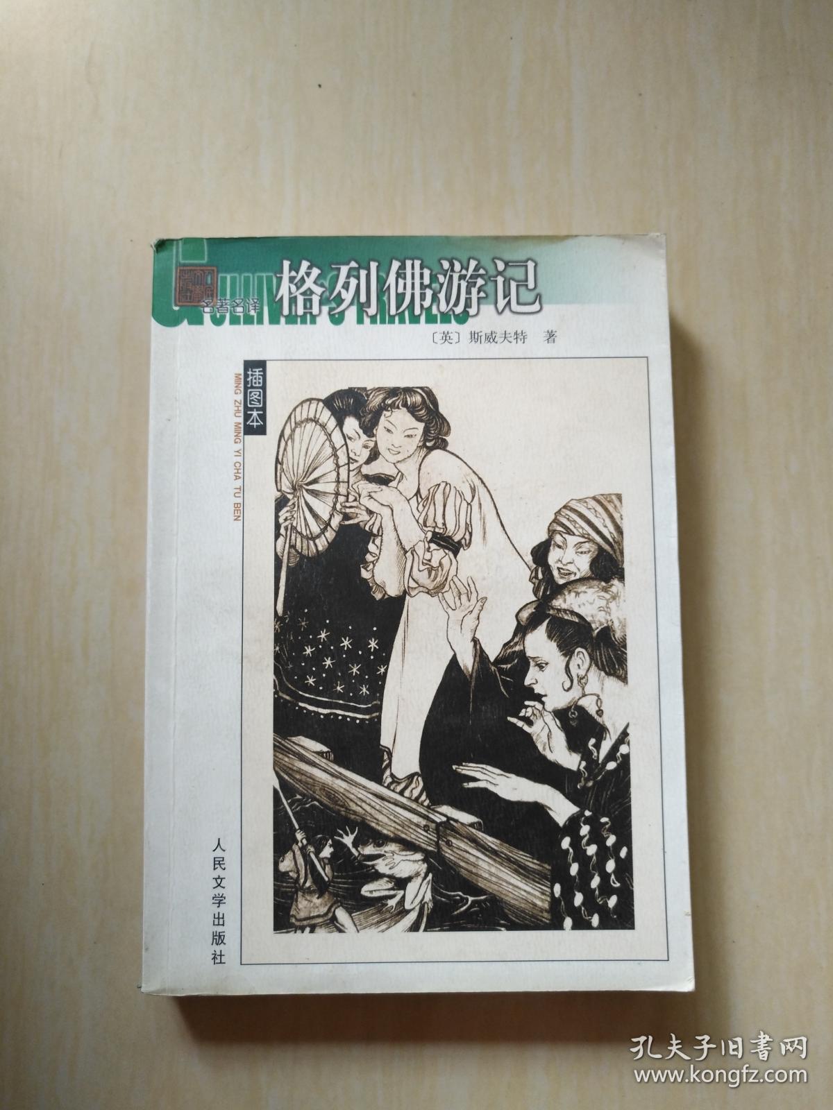 格列佛游记(插图本)