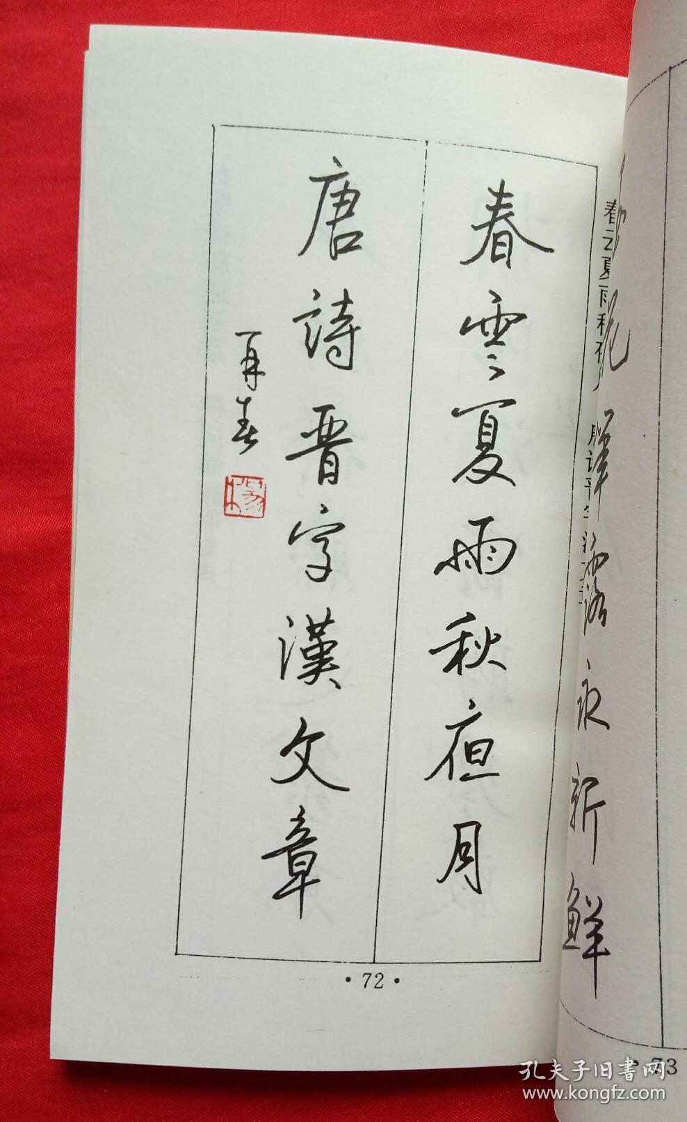 七言对联硬笔行书大系杨再春书写32开1994年一版一印
