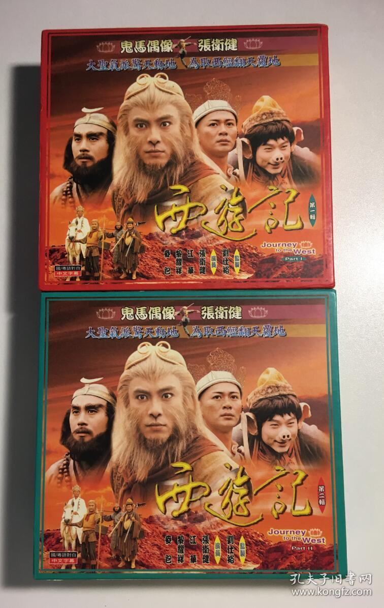 西游记 江华 张卫健 黎耀祥 连续剧 vcd 电视剧 20碟 1碟制作特辑 国
