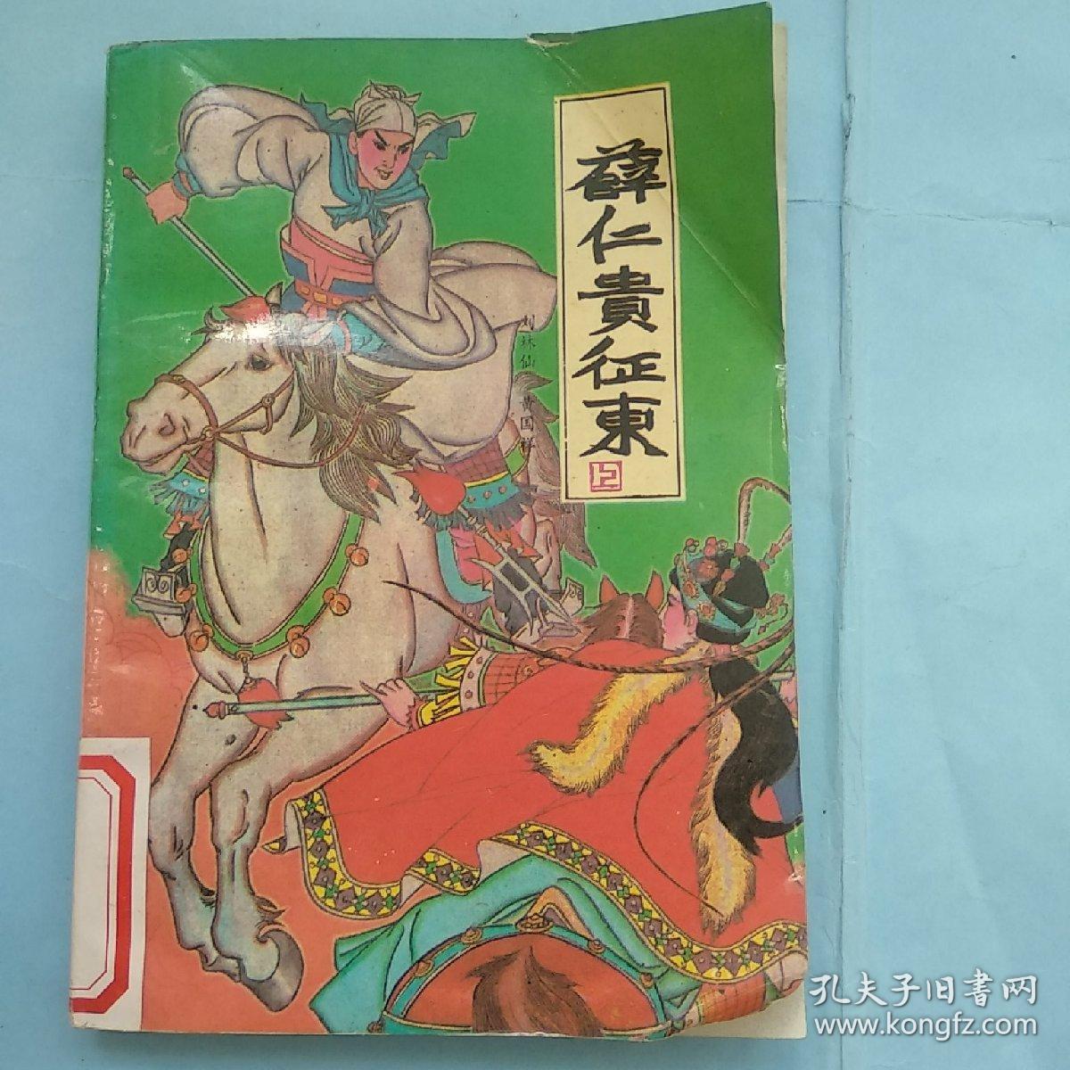 薛仁贵征东(上)