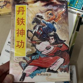 丹铁神功 上中下