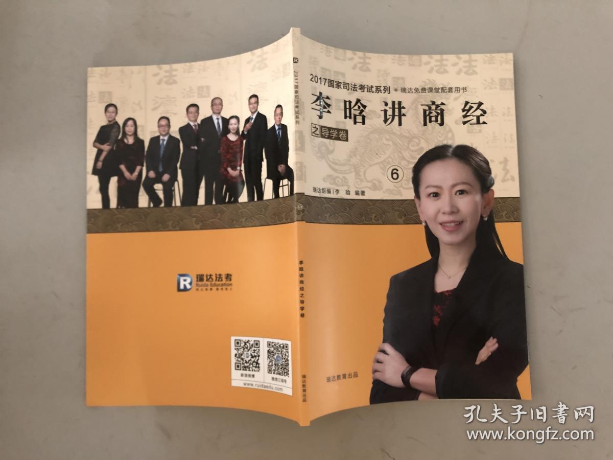 2017国家司法考试系列 李晗讲商经之导学卷6 瑞达教育出版社