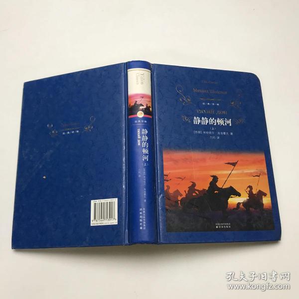 静静的顿河:全三册