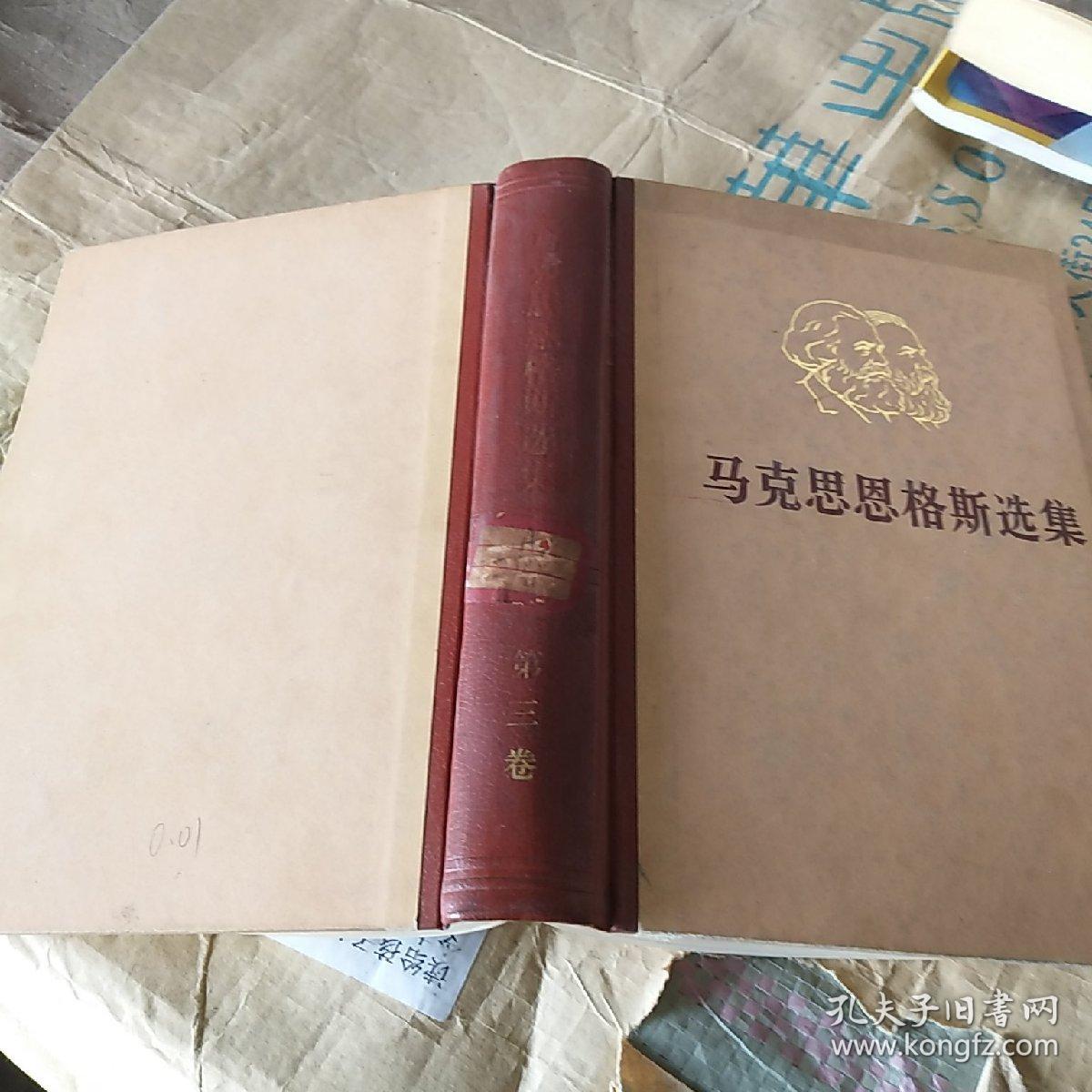 马克思恩格斯选集 第三卷精装