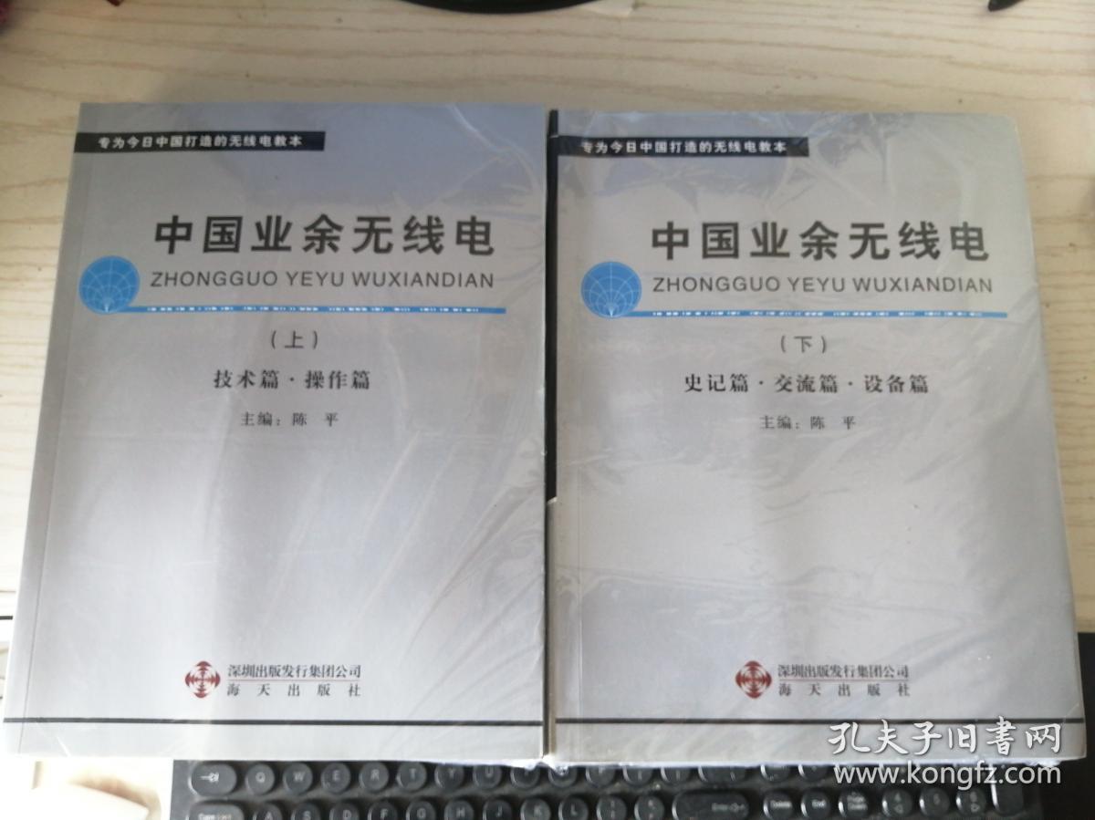 中国业余无线电上下部全套上技术篇操作篇下史记篇交流篇设备篇正版