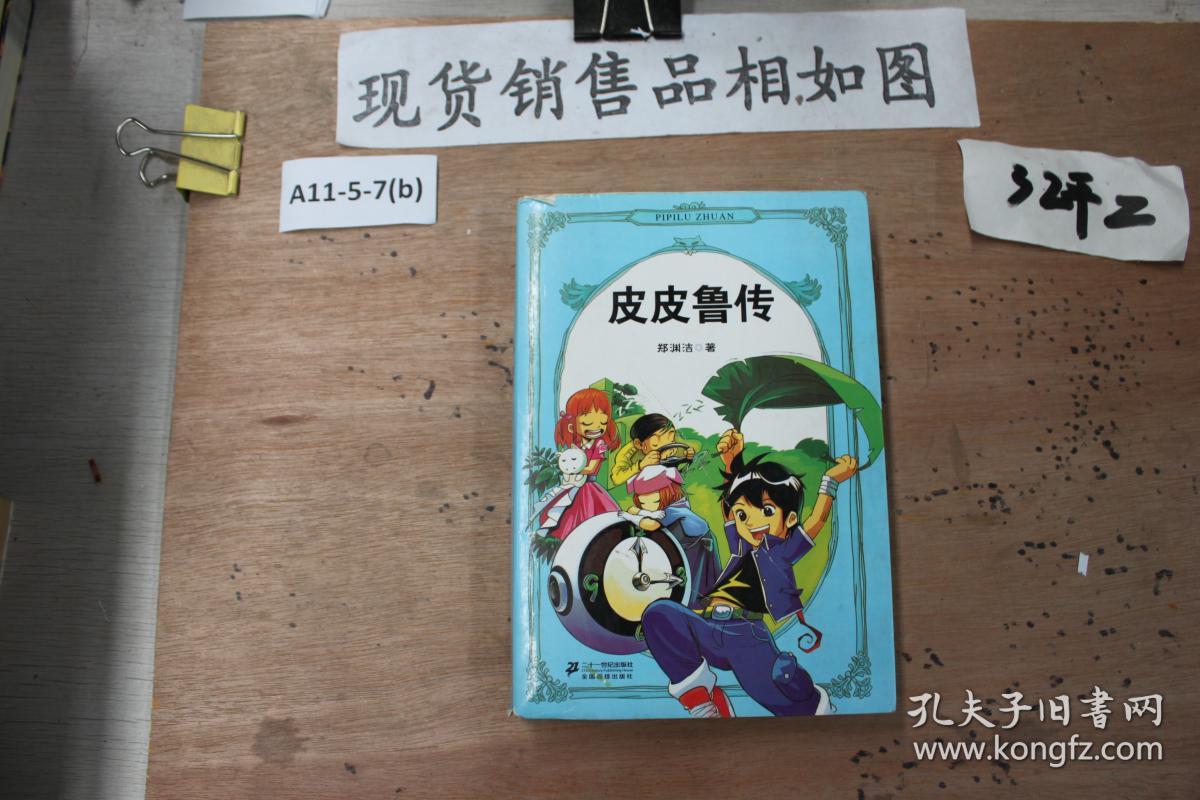 皮皮鲁传