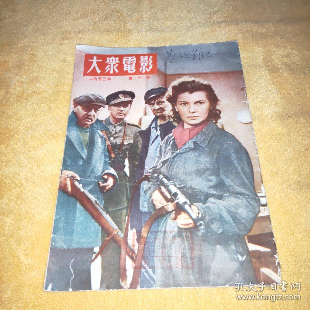 大众电影 1953-7