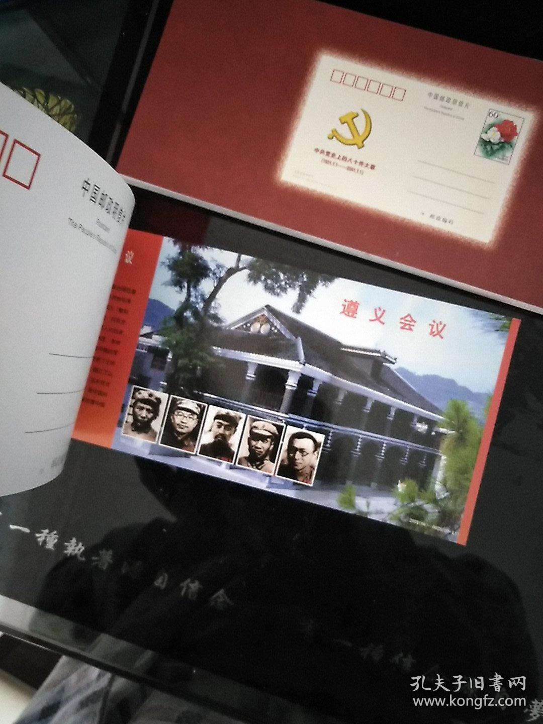 中共党史上的八十件大事邮资明信片19212001
