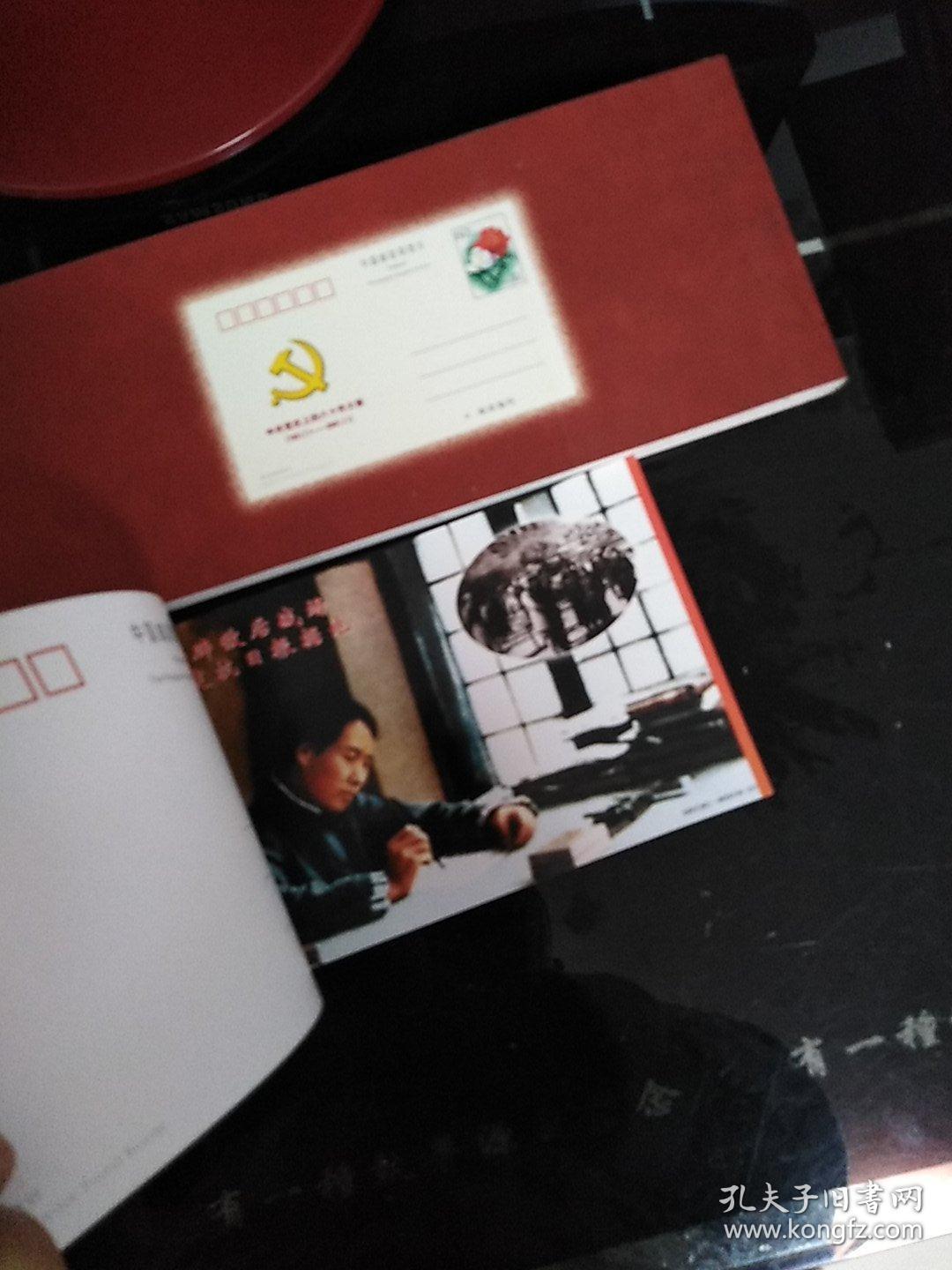 中共党史上的八十件大事邮资明信片19212001
