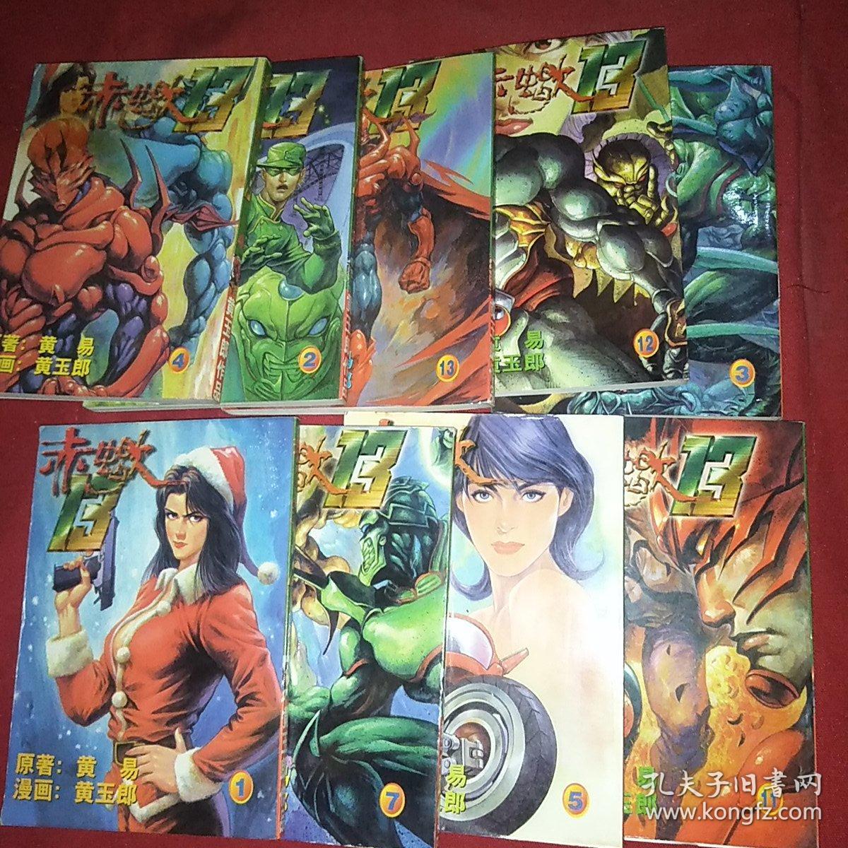 漫画 黄易 黄玉郎 赤蝎十三 9本合售