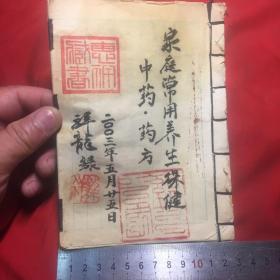 家庭常用养生保健中药100味