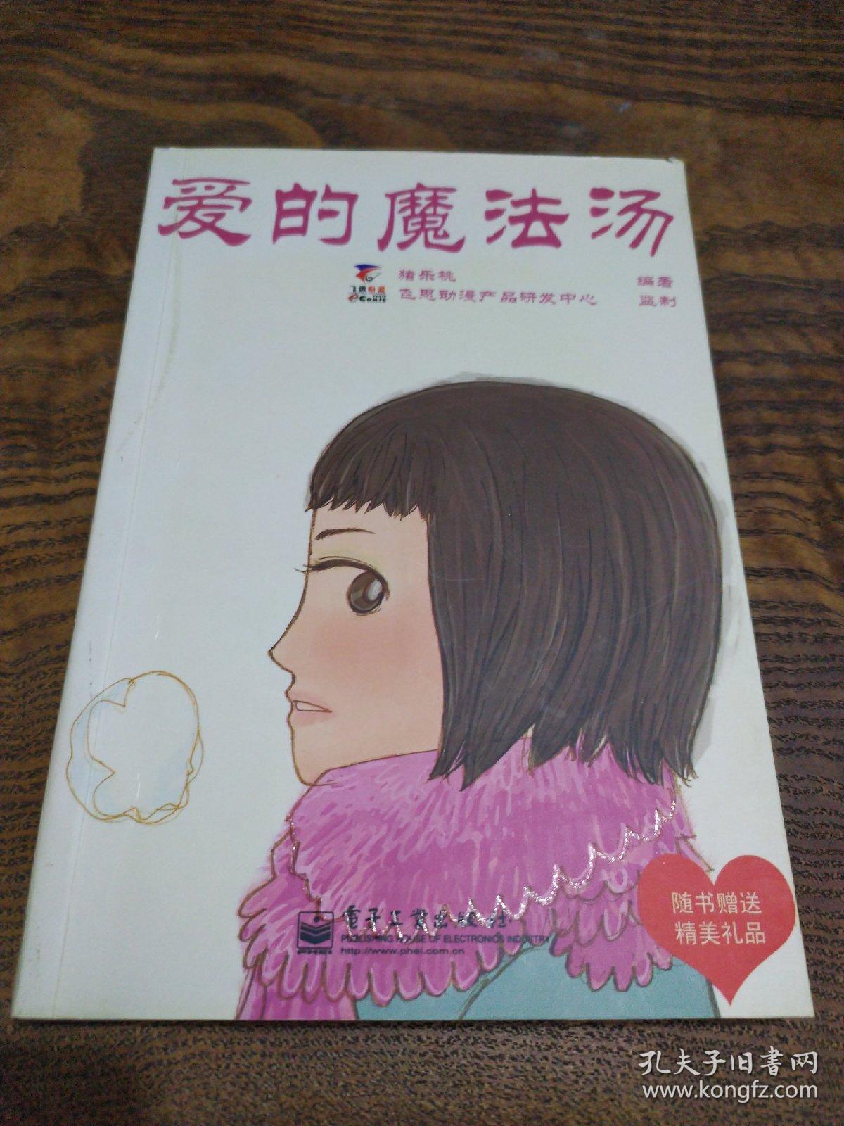 爱的魔法汤