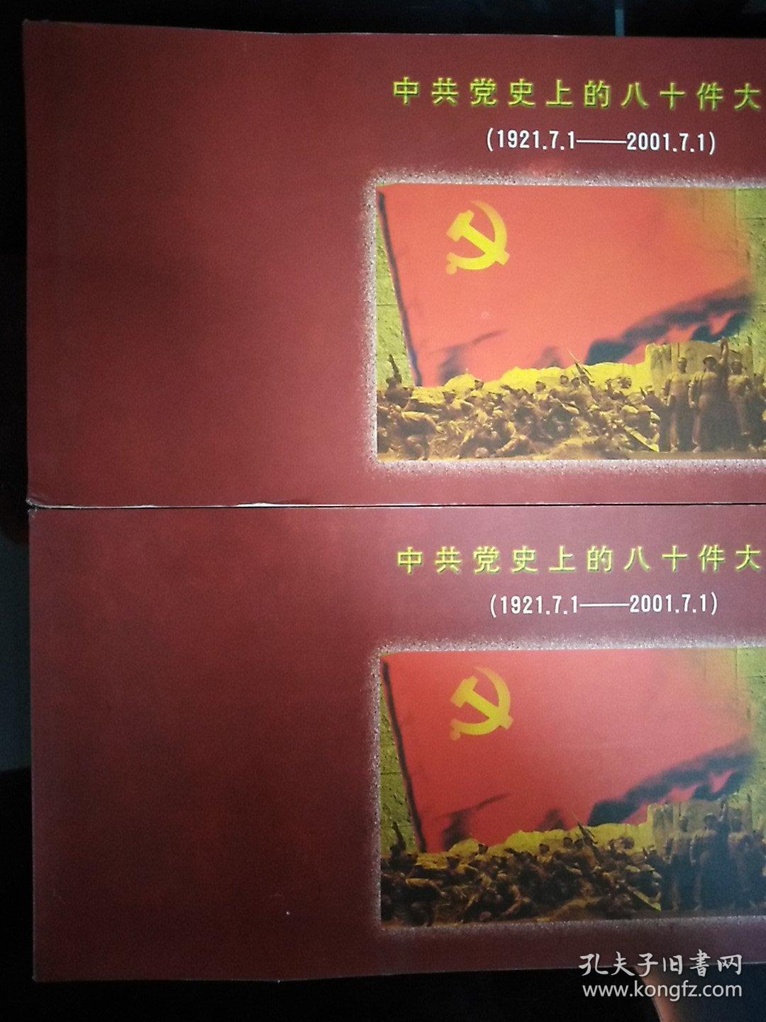 中共党史上的八十件大事邮资明信片19212001