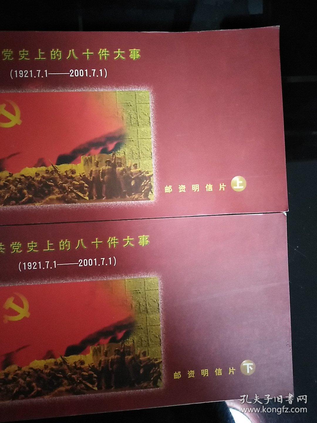 中共党史上的八十件大事邮资明信片19212001