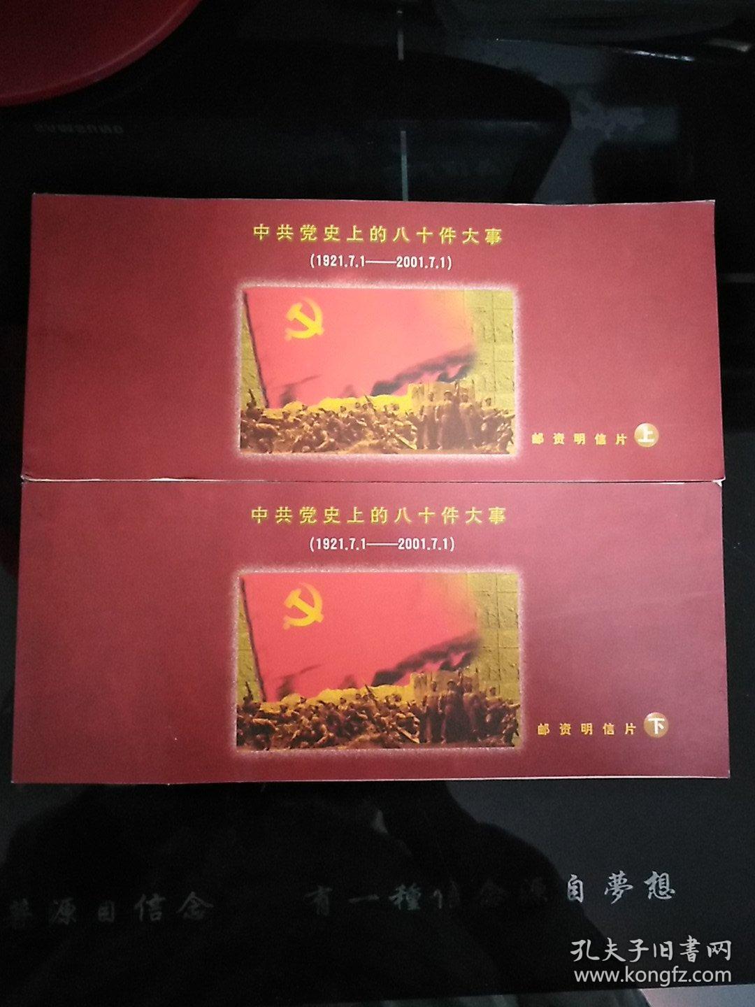 中共党史上的八十件大事邮资明信片19212001