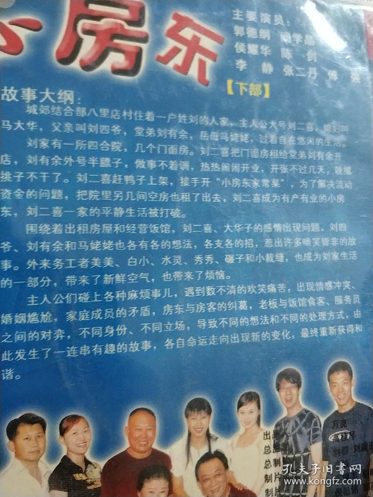 小房东 下部 dvd电视剧 郭德纲 侯耀华 闫学晶