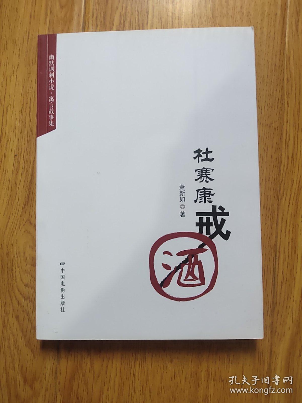 杜赛康戒酒