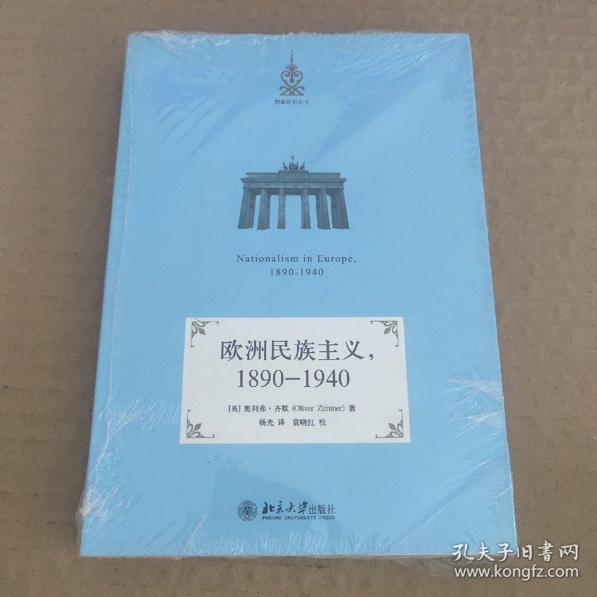 欧洲民族主义,1890-1940