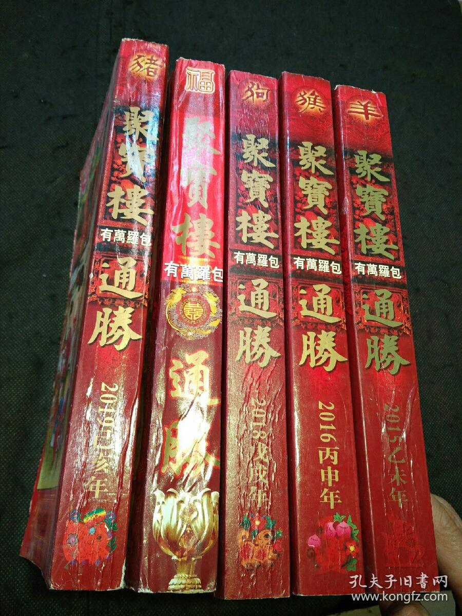 聚宝楼通胜(2015年)