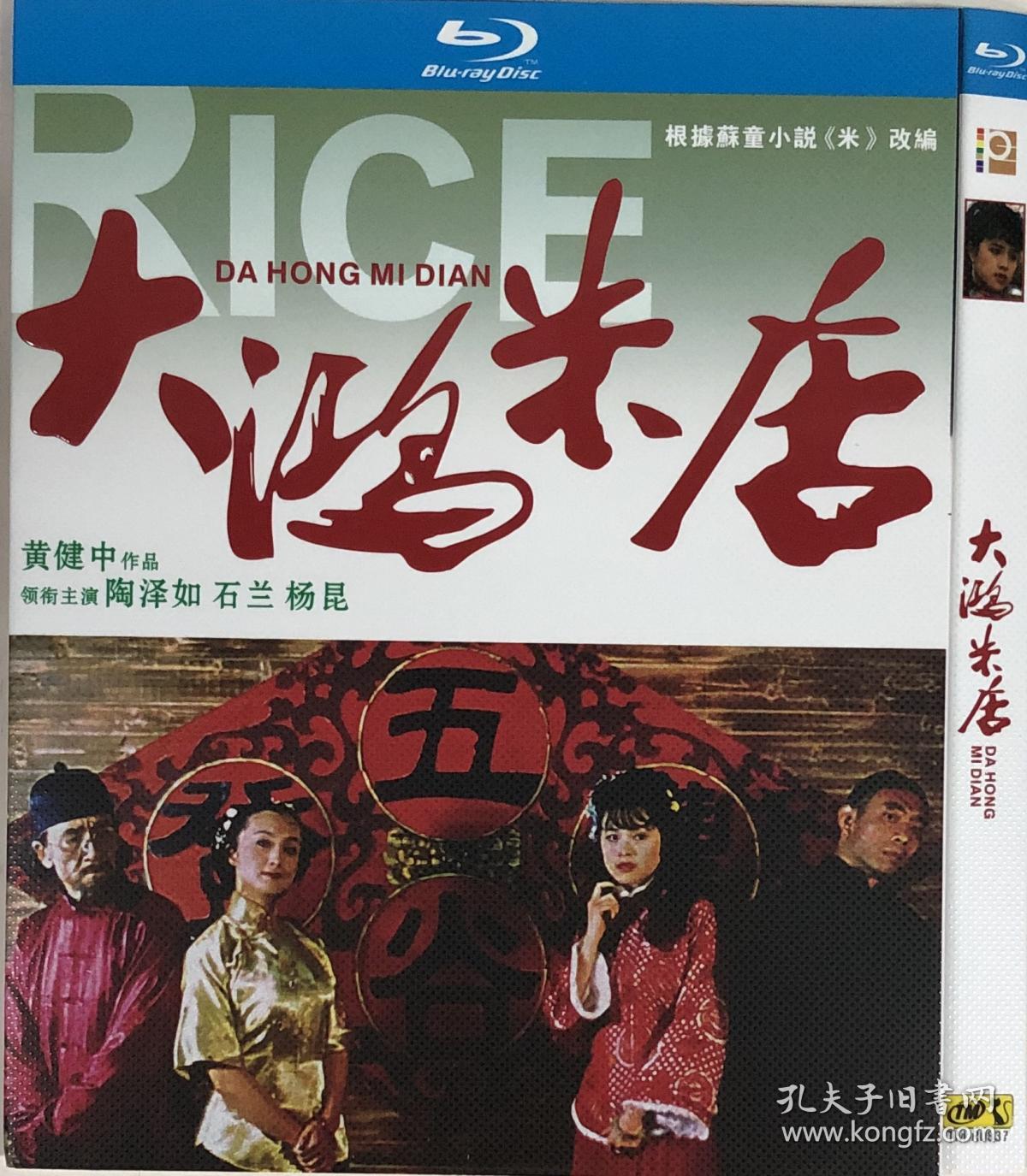 大鸿米店(导演 黄健中)